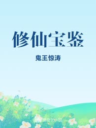 修仙宝鉴
