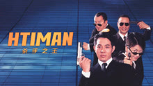  Hitman (1998) Legendas em português Dublagem em chinês