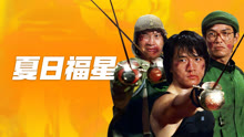 Tonton online 夏日福星 (1985) Sub Indo Dubbing Mandarin