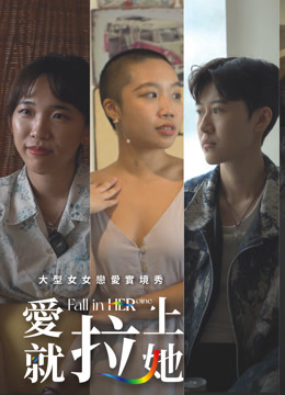 線上看 愛就拉上她 (2025) 帶字幕 中文配音，國語版