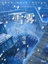 雪雾