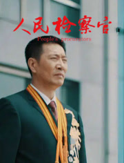 人民检察官（2019）