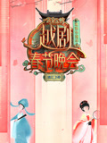 2025浙江越剧春晚
