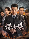 谍与蝶}