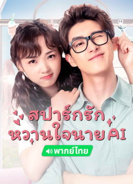 ดู ออนไลน์ สปาร์กรัก หวานใจนาย AI(พากย์ไทย) (2021) ซับไทย พากย์ ไทย