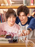 我和我的朋友们}
