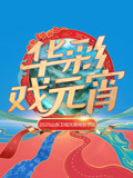 2025山东元宵