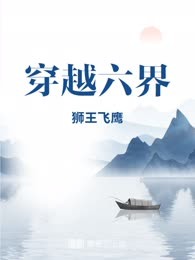 穿越六界
