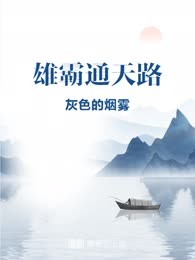 雄霸通天路
