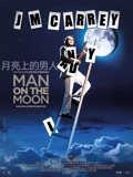 月亮上的男人普通话}