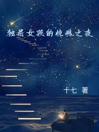 独居女孩的惊魂之夜