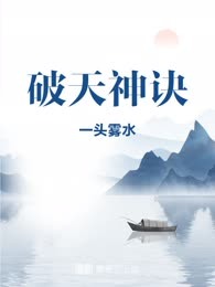 破天神诀
