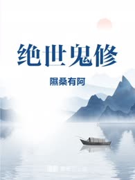 绝世鬼修
