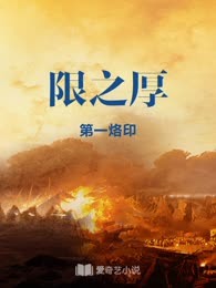 限之厚
