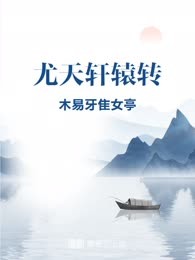 尤天轩辕转
