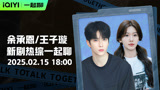 余承恩X王子璇一起聊《漫城》，来倾听跨次元纯恋的故事