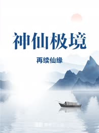 神仙极境
