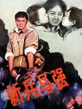 新兵马强}