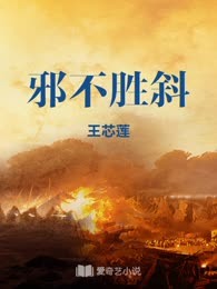 邪不胜斜

