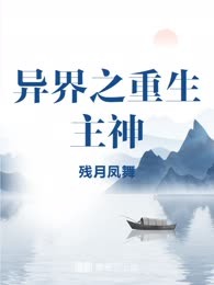 异界之重生主神
