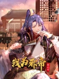 我为邪帝 动态漫画 2}