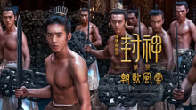 Tonton online 【特效化妝特輯】封神第一部：朝歌風雲 (2025) Sarikata BM Dabing dalam Bahasa Cina