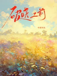 破晓之前