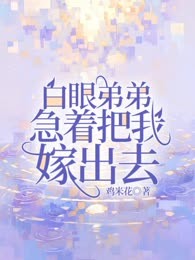 白眼弟弟急着把我嫁出去