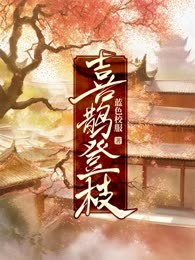 喜鹊登枝