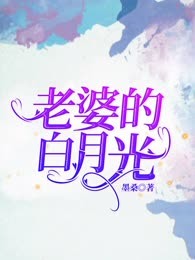 老婆的白月光