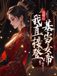 退婚后，我直接登基当女帝