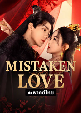 Mira lo último Mistaken Love (Thai ver.) (2025) sub español doblaje en chino