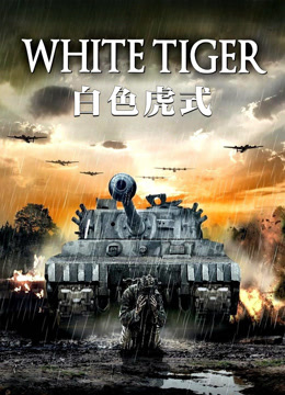 白色虎式（国语