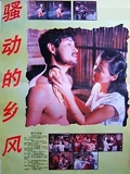 骚动的乡风}