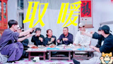 十个勤天走出后陡门，到东北抱团取暖《种地吧3》