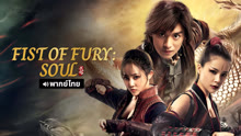 Watch the latest Fist of Fury: Soul (Thai ver.) (2025) online with English subtitle for free English Subtitle