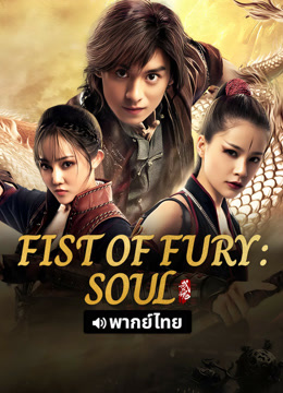  Fist of Fury: Soul (Thai ver.) (2025) 日本語字幕 英語吹き替え