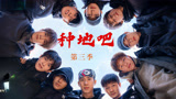 《种地吧第3季》十个勤天再出发，哪里需要种地就去哪里！