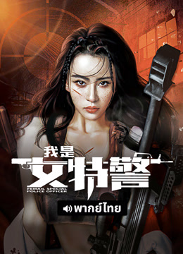 線上看 我是女特警 泰語版 (2022) 帶字幕 中文配音，國語版