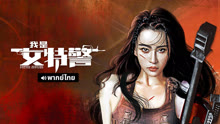 線上看 我是女特警 泰語版 (2022) 帶字幕 中文配音，國語版