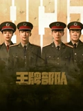 王牌部队}