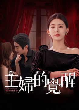 線上看 主婦的覺醒 (2025) 帶字幕 中文配音，國語版