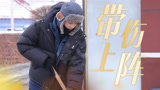 《种地吧第3季》陈少熙带伤打沙棘，为自己创造价值