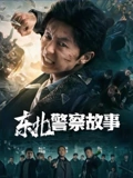 东北警察故事}
