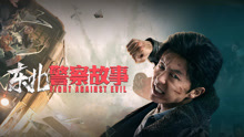 Watch the latest 东北警察故事 (2021) online with English subtitle for free English Subtitle