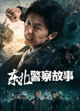 線上看 東北警察故事 (2021) 帶字幕 中文配音，國語版