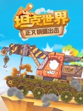 坦克世界 正义钢蛋出击}
