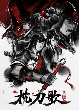 枕刀歌第二季