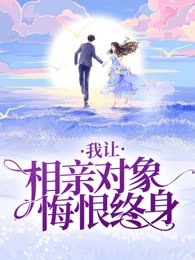我让相亲对象悔恨终身
