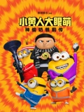 小黄人大眼萌神偷奶爸前传}